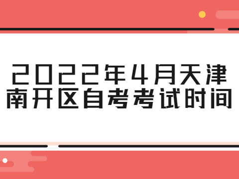 2022年4月天津南开区自考考试时间