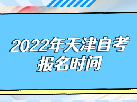 2022年天津自考报名时间