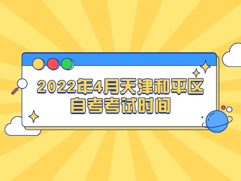 2022年4月天津和平区自考考试时间
