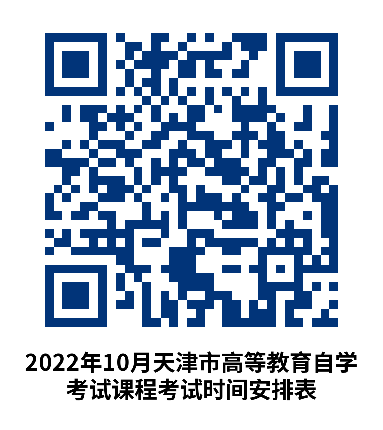 2022年10月天津市高等教育自学考试网上报名即将开始