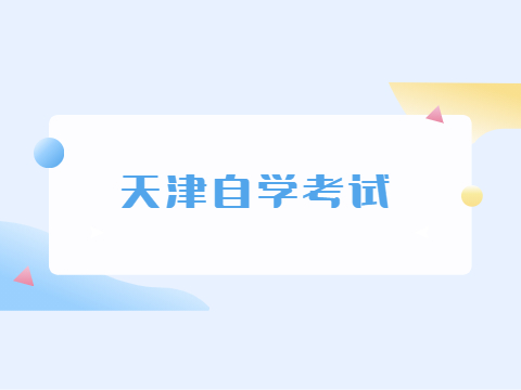 2022年10月天津自学考试考几天?