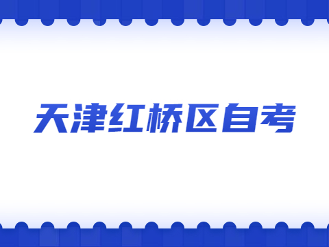 天津红桥区自考准考证打印时间